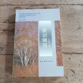 中国智慧集萃丛书 (家训辑览)