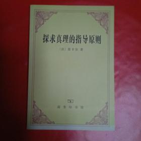探寻真理的指导原则