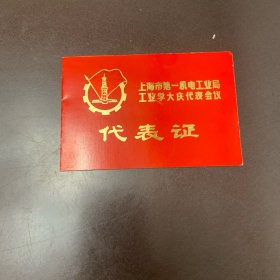 上海市第一机电工业局工业学大庆代表会议 代表证