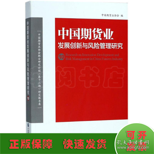 中国期货业发展创新与风险管理研究（10）