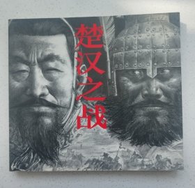 楚汉之战 连环画