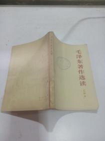 毛泽东著作选读 乙种本，，