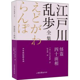 怪盗四十面相 儿童文学 ()江户川乱步 新华正版