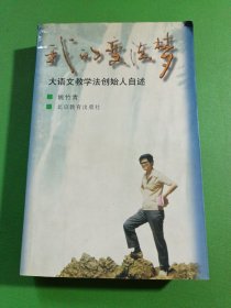 我的变法梦：大语文教学法创始人自述