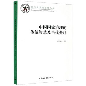 中国治理传统智慧及当代变迁/郑州大学政治学丛书
