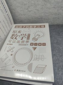 原来数学可以这样学：马先生谈算学数学趣味数学的园地（套装全三册）