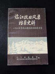 临江抗日风暴档案史料