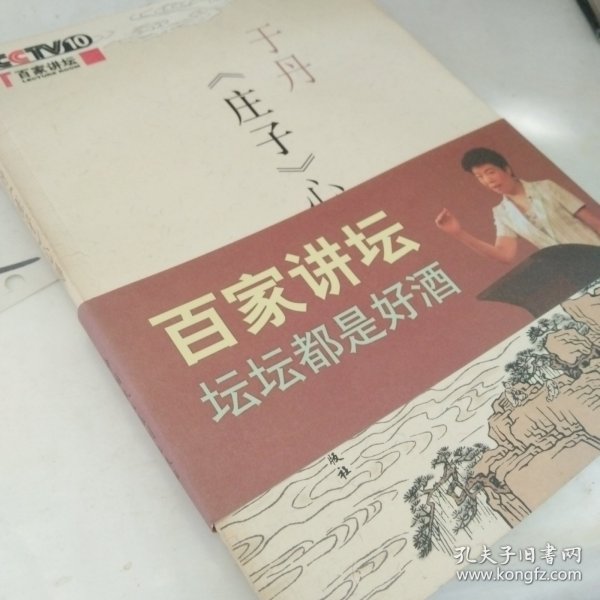 于丹《庄子》心得