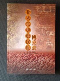 北大荒少數(shù)民族博采錄
