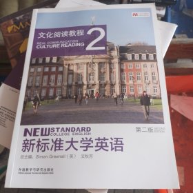 新标准大学英语（第二版）文化阅读教程2