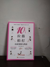 10分钟拉筋拍打：启动身体大药房