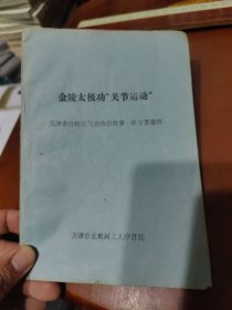 金陵太极功 “关节运动”锻炼方法 32开（陈家泰先生！武德高尚，思想开放！不保守！响应国家号召为人民服务，倾囊而出！整理编纂太极功二十四式关节运动部分公诸于世！） 功法介绍详情见前言！此功法锻炼关节，据说当年练得此功延年益寿，祛病养生！由于页面较少（26页），下单自行斟酌！