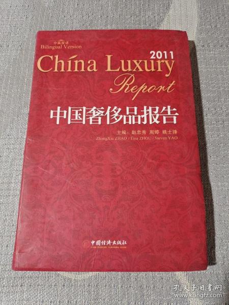 中国奢侈品报告（2011）（中英双语）