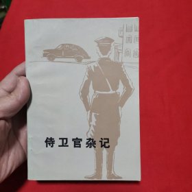 侍卫官杂记 上 一版一印