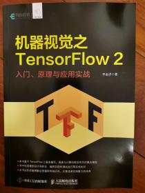 机器视觉之TensorFlow 2 入门、原理与应用实战