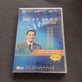 国医圣手 杂症克星-路志正教授（精品珍藏版】CD