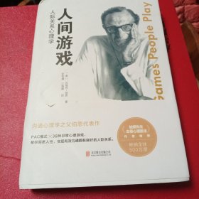 人间游戏：人际关系心理学