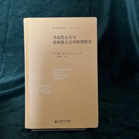 马克思主义与恩格斯主义中的黑格尔（精装）