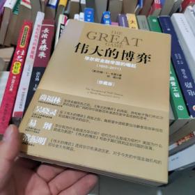 伟大的博弈：华尔街金融帝国的崛起（1653-2011）