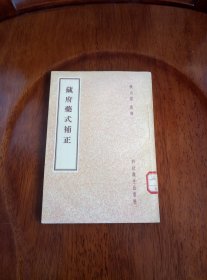 藏府藥式補正（馆藏未阅 品好）1958年一版一印