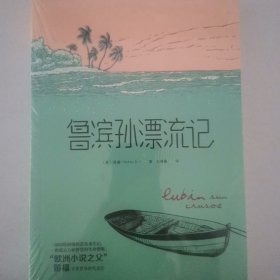 鲁滨孙漂流记（精装全译本 权威翻译）