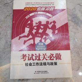 2020全新改版全国社会工作者考试指导教材社区工作师考试辅导书《社会工作法规与政策过关必做》