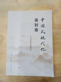 中国式现代化面对面——理论热点面对面·2023