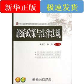 旅游政策與法律法規(guī)