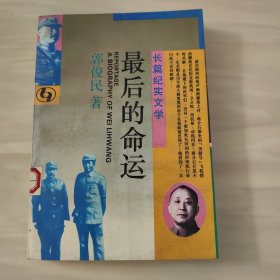 长篇纪实文学：最后的命运