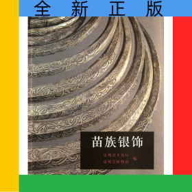 苗族銀飾