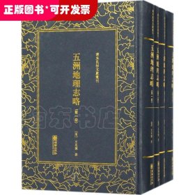 清末民初文献丛刊·五洲地理志略（全四册）