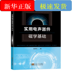 實(shí)用電聲器件磁學(xué)基礎(chǔ)