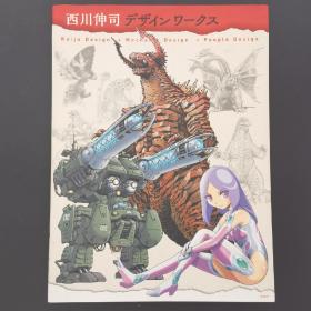 现货 日版 西川伸司设计作品集 怪兽、机械、人物设计、插画、现场作画 哥斯拉设计进口图书书籍
