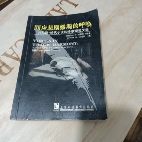 回应悲剧缪斯的呼唤:托马斯·哈代小说和诗歌研究文集:[中英文本]