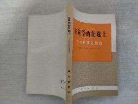 在科学的征途上