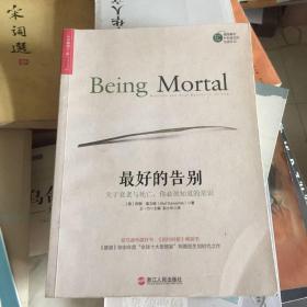 最好的告别：关于衰老与死亡，你必须知道的常识