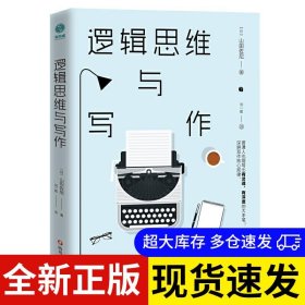 逻辑思维与写作 (日) 山田紫霓著 9787541156038 四川文艺出版社 2021-01-01 普通图书/语言文字