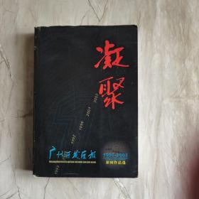 凝聚 广州开发区报1993-2003新闻作品选