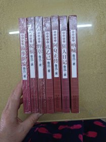 鲁迅作品 阿Q正传九五品+孔乙己九五品+呐喊九品+狂人日记九五品+野草全新+祝福全新+故事新编全新【七册合售】一版一印