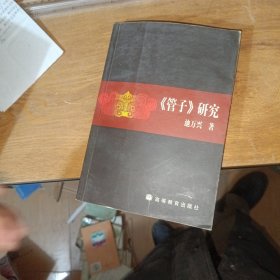 《管子》研究