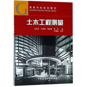 土木工程測量(高等學校規(guī)劃教材)