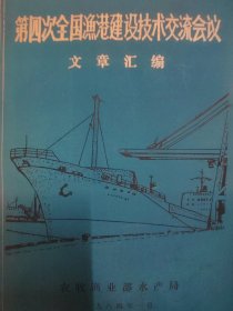 第四次全国渔港建设技术交流会议文章汇编