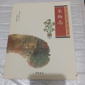 长物志