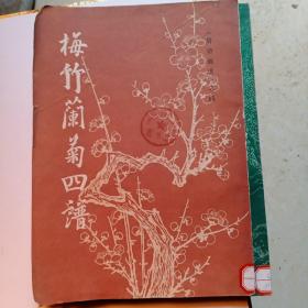 梅竹兰菊四谱(唐诗画谱之四