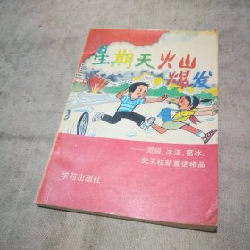 星期天火山爆发:周锐、冰波、葛冰、武玉桂新童话精品