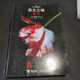 新月：暮光之城