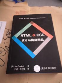 HTML & CSS设计与构建网站