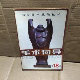美术向导第18册