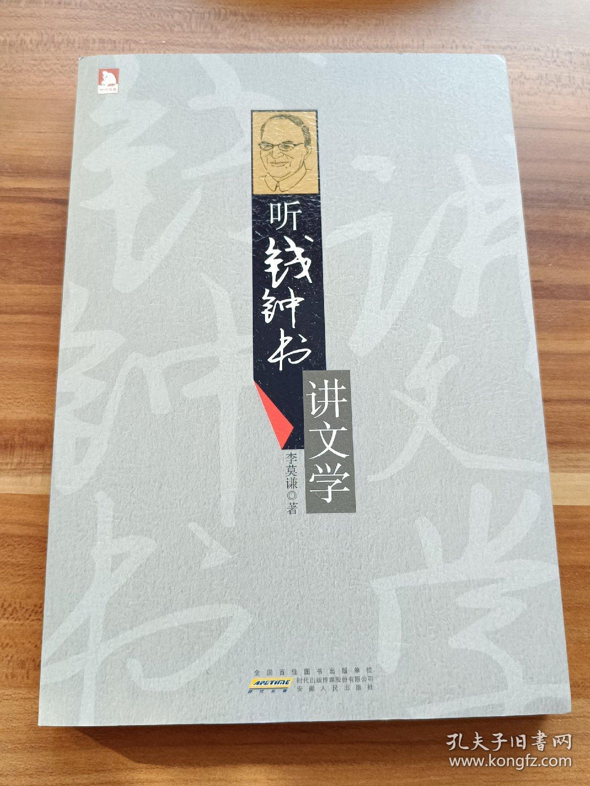 听钱钟书讲文学