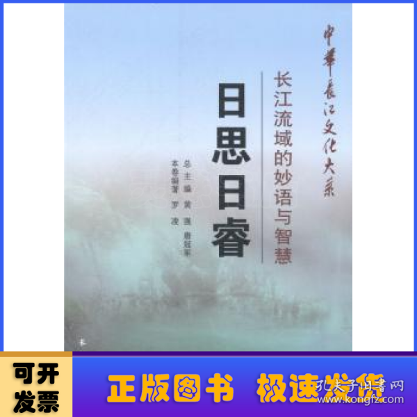 中华长江文化大系2·长江流域的妙语与智慧：日思日睿